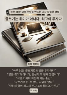 글쓰기는 취미가 아니다 최고의 투자다