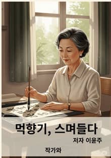 먹향기 스며들다