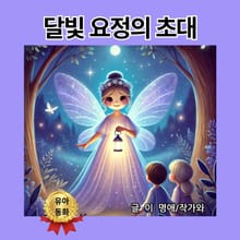달빛 요정의 초대