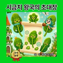시금치 왕국의 초대장