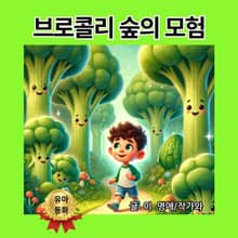 브로콜리 숲의 모험