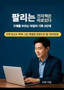 팔리는 전자책은 따로 있다: 구매를 부르는 마법의 기획 3단계』