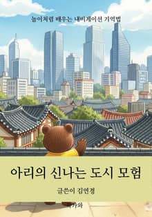 아리의 신나는 도시 모험