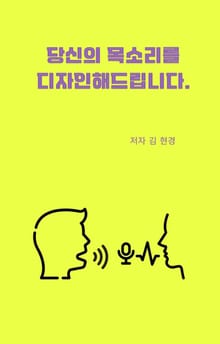 당신의 목소리를 디자인해 드립니다