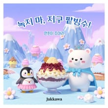 녹지 마 지구 팥빙수