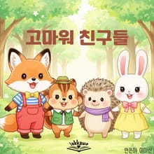 고마워 친구