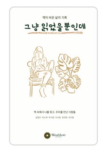 그냥 읽었을 뿐인데