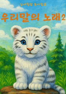 우리말의 노래 2