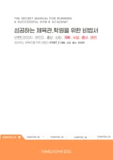 성공하는 체육관 학원을 위한 비법서 part.2 표지 이미지