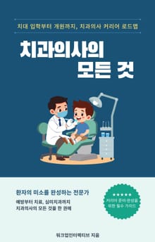 치과의사의 모든 것