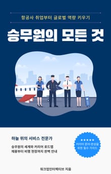 승무원의 모든 것