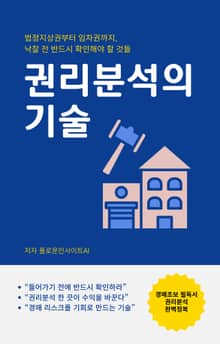 권리분석의 기술