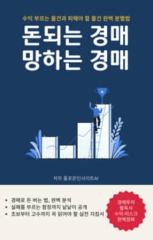 돈 되는 경매 망하는 경매
