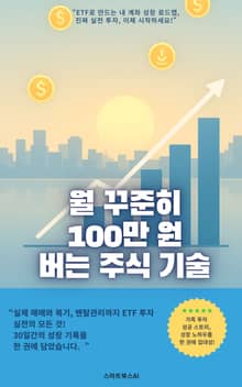 월 꾸준히 100만원 버는 주식 기술