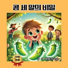 콩 세 알의 비밀