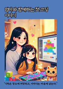 엄마와 함께하는 첫 코딩 이야기