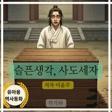 슬픈생각 사도세자