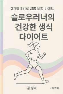슬로우러너의 건강한 생식 다이어트