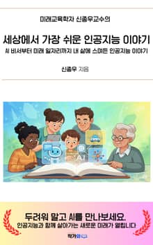 세상에서 가장 쉬운 인공지능 이야기
