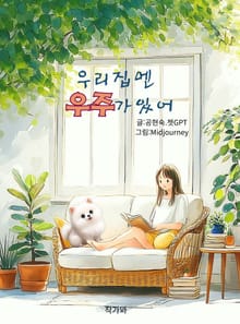 우리집엔 우주가 있어