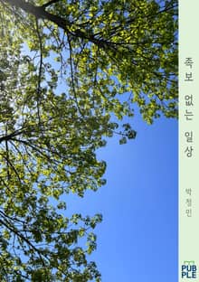 족보 없는 일상