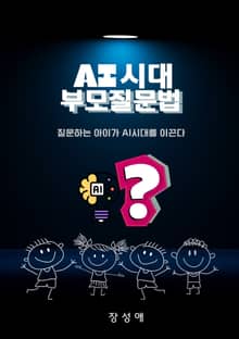 AI시대 부모질문법