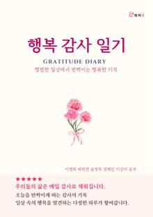 행복 감사 일기