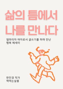 삶의 틈에서 나를 만나다