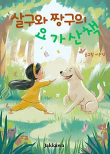 살구와 짱구의 요가 산책