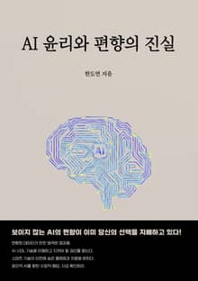 AI 윤리와 편향의 진실