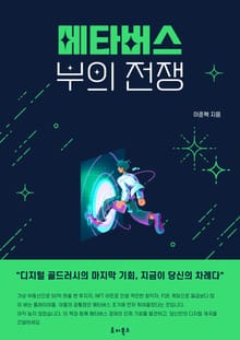 메타버스 부의 전쟁