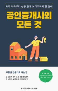 공인중개사의 모든 것