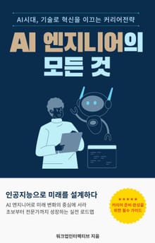 AI 엔지니어의 모든 것