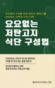 요요 없는 저탄고지 식단 구성법