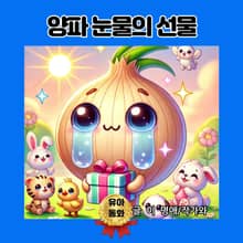 양파 눈물의 선물