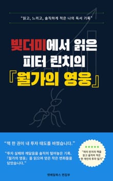 빚더미에서 읽은 피터 린치의 월가의 영웅