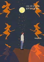 나는 내 나이보다 젋게 살기로 했다