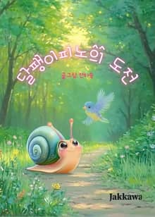 달팽이 피노의 도전