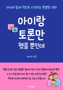 아이랑 토론만 했을 뿐인데