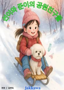 선이와 준이의 공원 친구들
