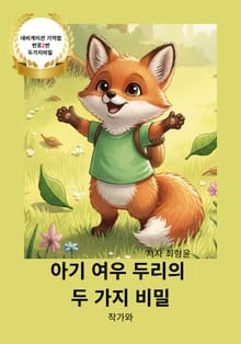 아기 여우 두리의 두 가지 비밀