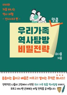 우리가족 맞춤 역사탐방 비밀전략