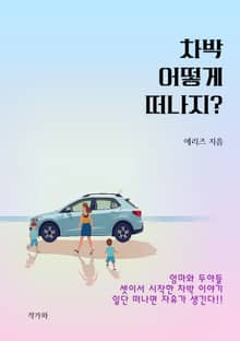 차박 어떻게 떠나지?