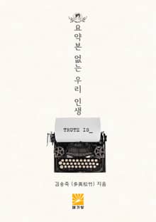 요약본 없는 우리 인생