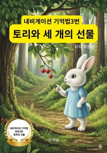 토리와 세 개의 선물