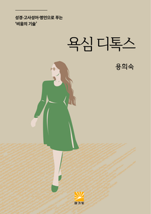 욕심 디톡스