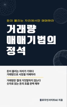 거래량 매매 기법의 정석