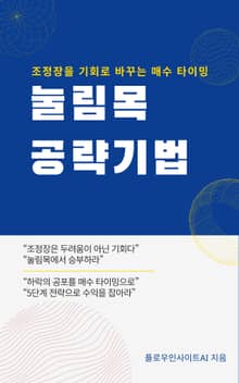 눌림목 공략 비법