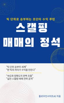 스캘핑매매의 정석