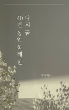 40년 동안 함께 한 나의 꿈